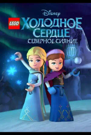 LEGO Холодное сердце: Северное сияние смотреть онлайн в HD 1080