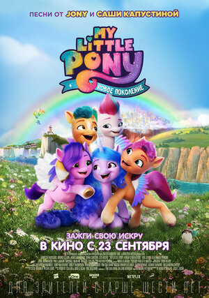 My Little Pony: Новое поколение смотреть онлайн в HD 1080