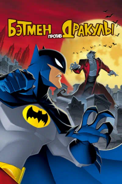 Бэтмен против Дракулы смотреть онлайн в HD 1080