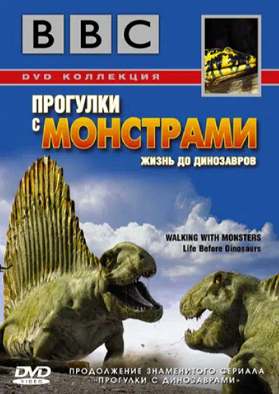 BBC: Прогулки с монстрами. Жизнь до динозавров смотреть онлайн в HD 1080