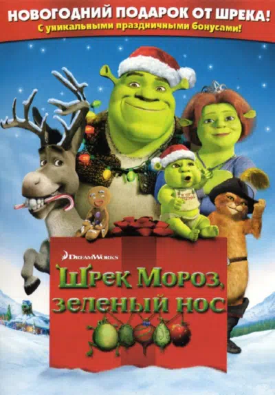 Шрэк мороз, зеленый нос / Шрэк - Pождество смотреть онлайн в HD 1080