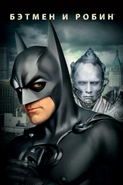 Бэтмен и Робин смотреть онлайн бесплатно