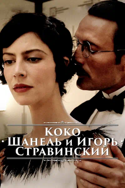 Коко Шанель и Игорь Стравинский смотреть онлайн в HD 1080