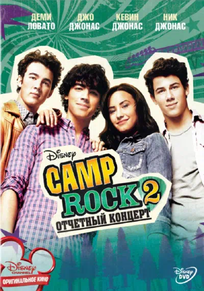Camp Rock 2: Отчетный концерт смотреть онлайн в HD 1080