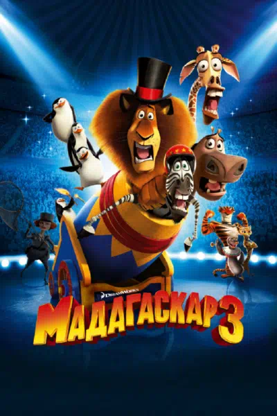 Мадагаскар 3 смотреть онлайн в HD 1080