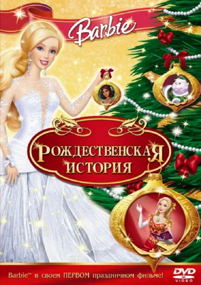 Барби: Рождественская история смотреть онлайн в HD 1080