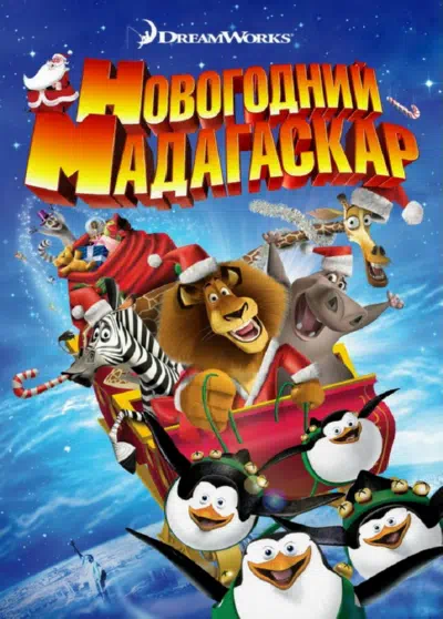 Весёлого Мадагаскара! / Рождественский Мадагаскар смотреть онлайн в HD 1080