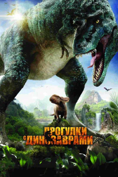 Прогулки с динозаврами 3D смотреть онлайн в HD 1080