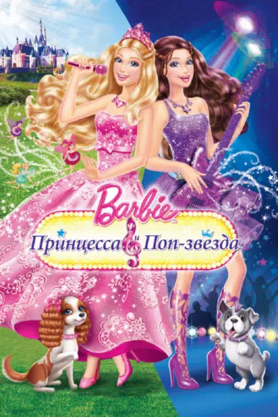 Барби: Принцесса и поп-звезда смотреть онлайн в HD 1080