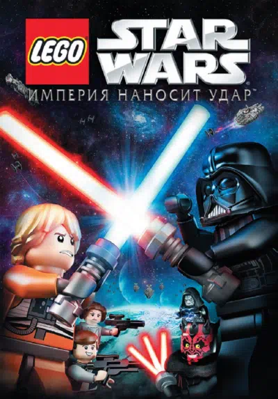 Lego Звездные войны: Империя наносит удар смотреть онлайн в HD 1080