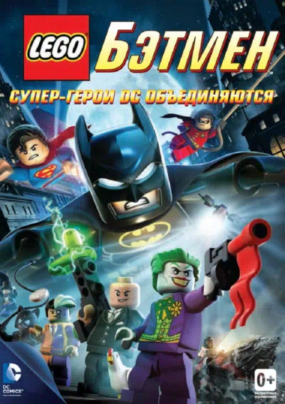 LEGO Бэтмен: Супер-герои DC объединяются смотреть онлайн в HD 1080