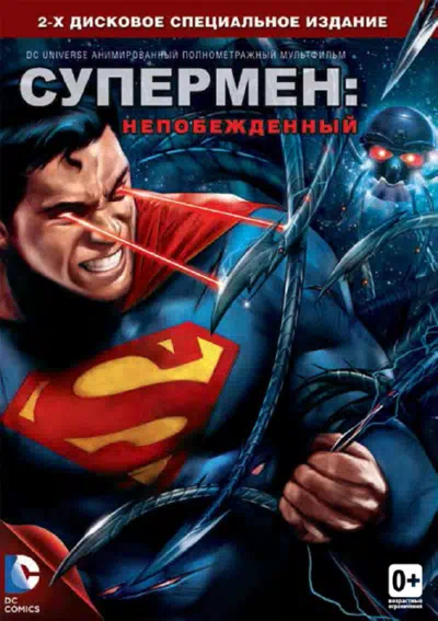 Супермен: Непобежденный смотреть онлайн в HD 1080