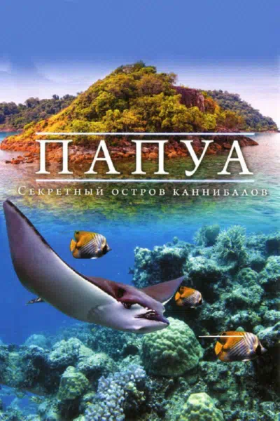 Папуа 3D: Секретный остров каннибалов смотреть онлайн бесплатно
