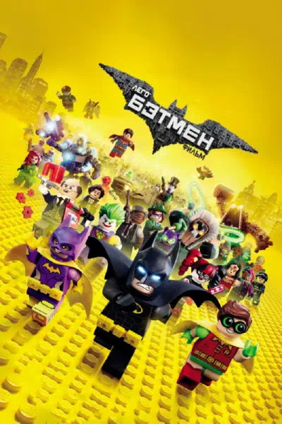 Лего Фильм: Бэтмен смотреть онлайн в HD 1080