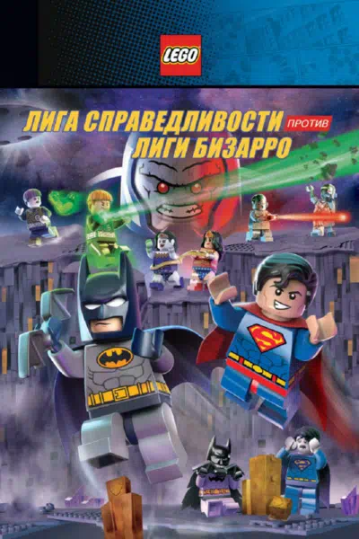 LEGO супергерои DC: Лига справедливости против Лиги Бизарро смотреть онлайн в HD 1080