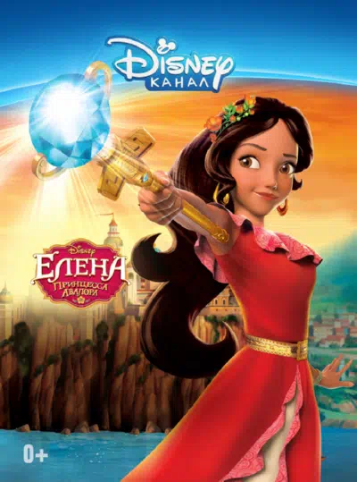 Елена – принцесса Авалора смотреть онлайн в HD 1080