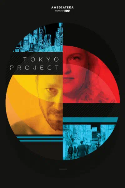 Проект «Токио» смотреть онлайн бесплатно